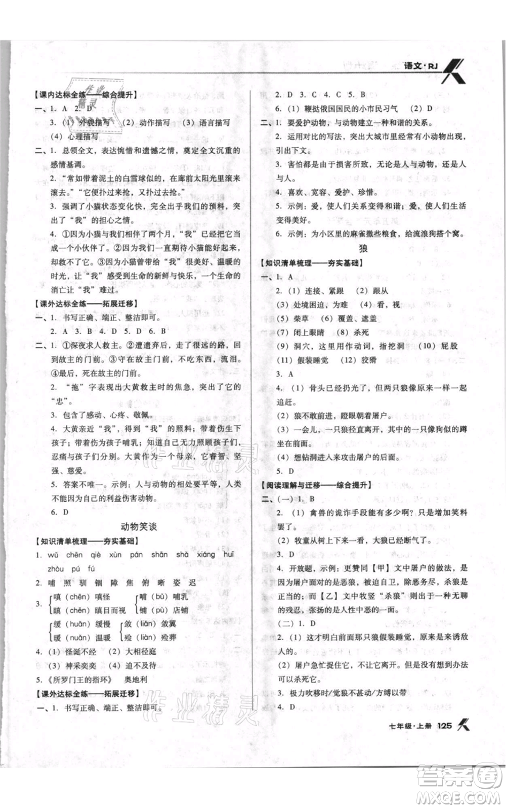 遼海出版社2021全優(yōu)點練課計劃七年級上冊語文人教版參考答案