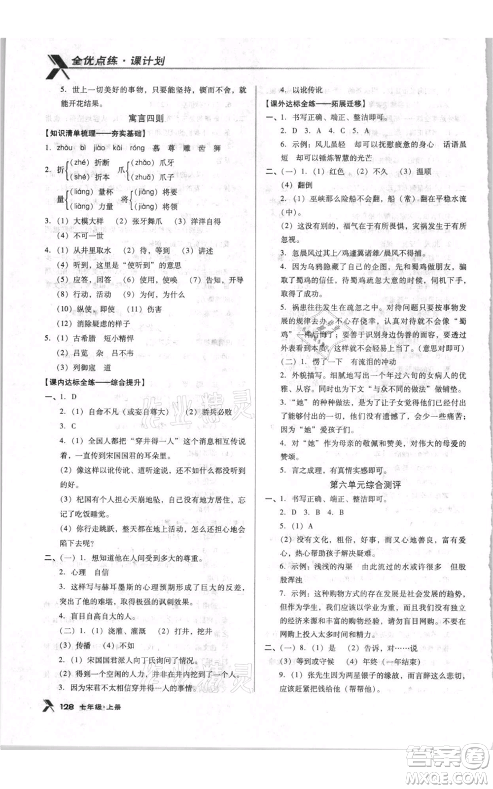 遼海出版社2021全優(yōu)點練課計劃七年級上冊語文人教版參考答案