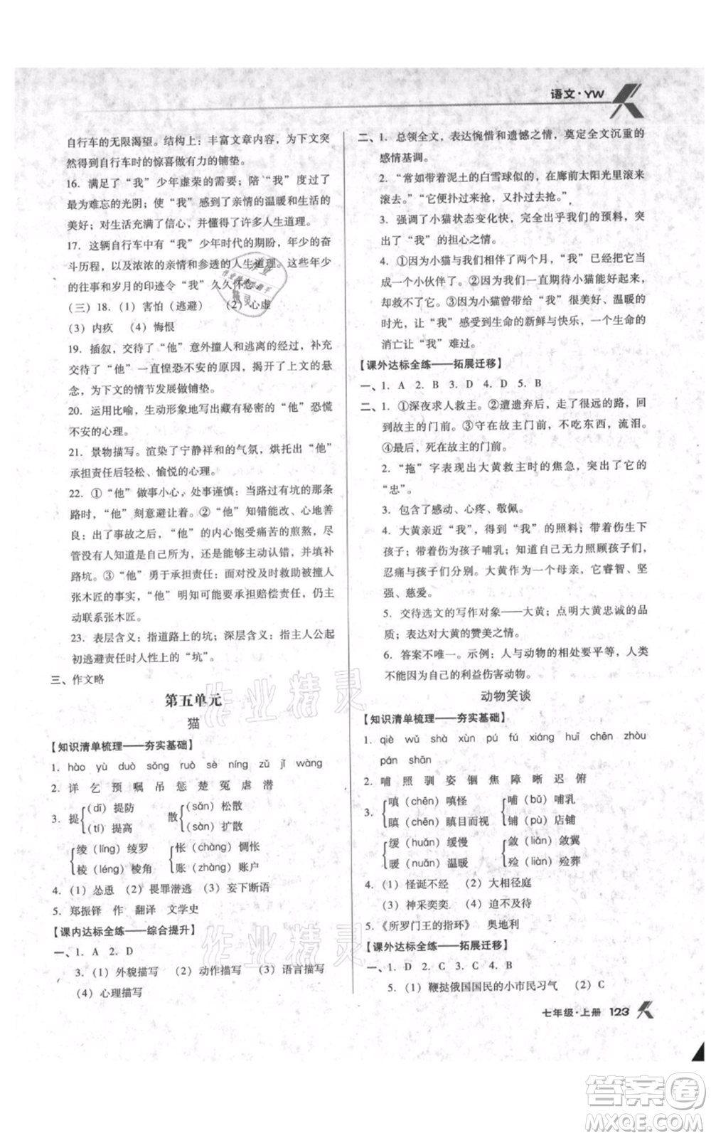 遼海出版社2021全優(yōu)點練課計劃七年級上冊語文語文版參考答案