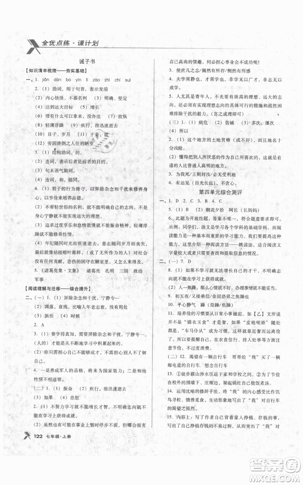 遼海出版社2021全優(yōu)點練課計劃七年級上冊語文語文版參考答案