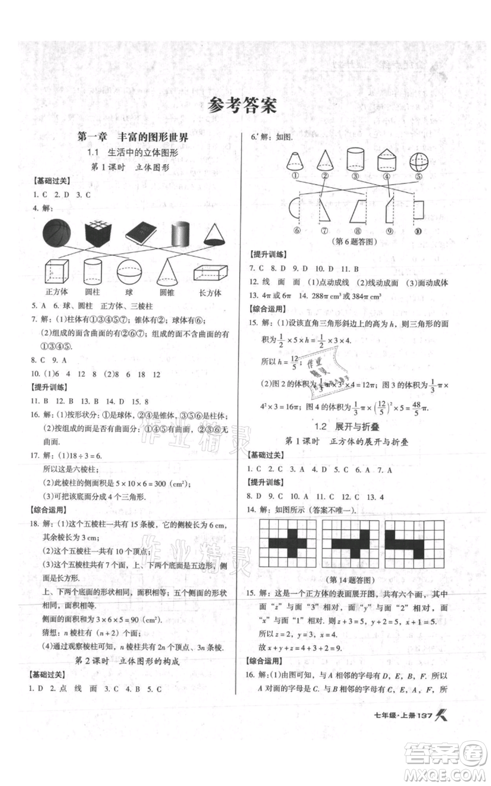 遼海出版社2021全優(yōu)點(diǎn)練課計(jì)劃七年級(jí)上冊(cè)數(shù)學(xué)北師大版參考答案