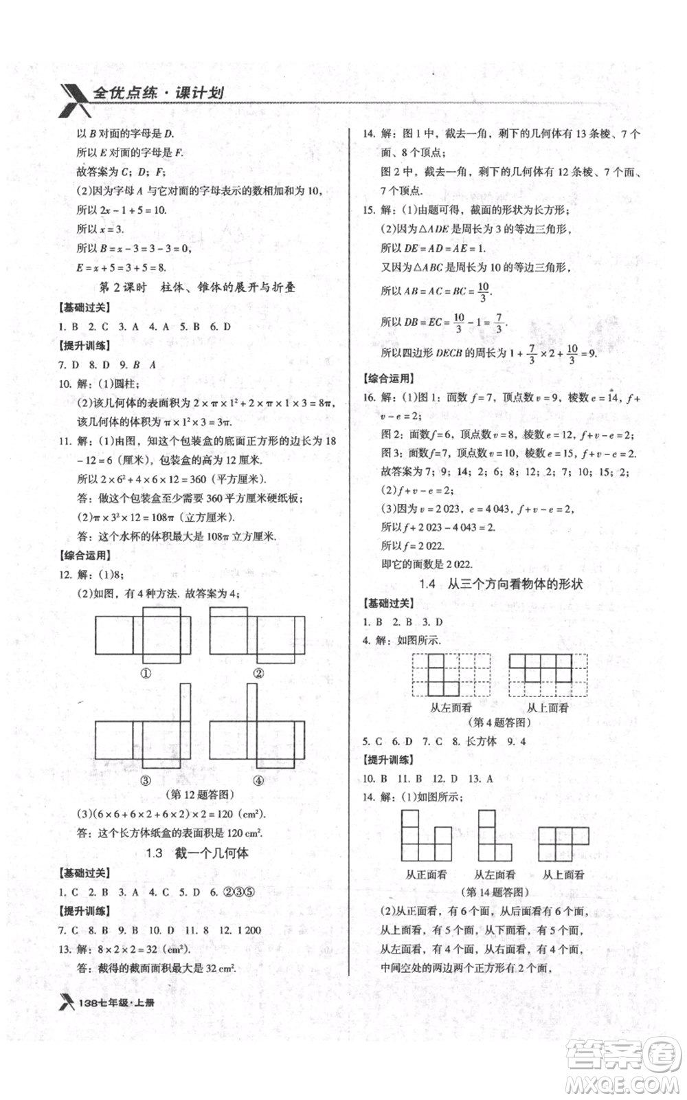 遼海出版社2021全優(yōu)點(diǎn)練課計(jì)劃七年級(jí)上冊(cè)數(shù)學(xué)北師大版參考答案