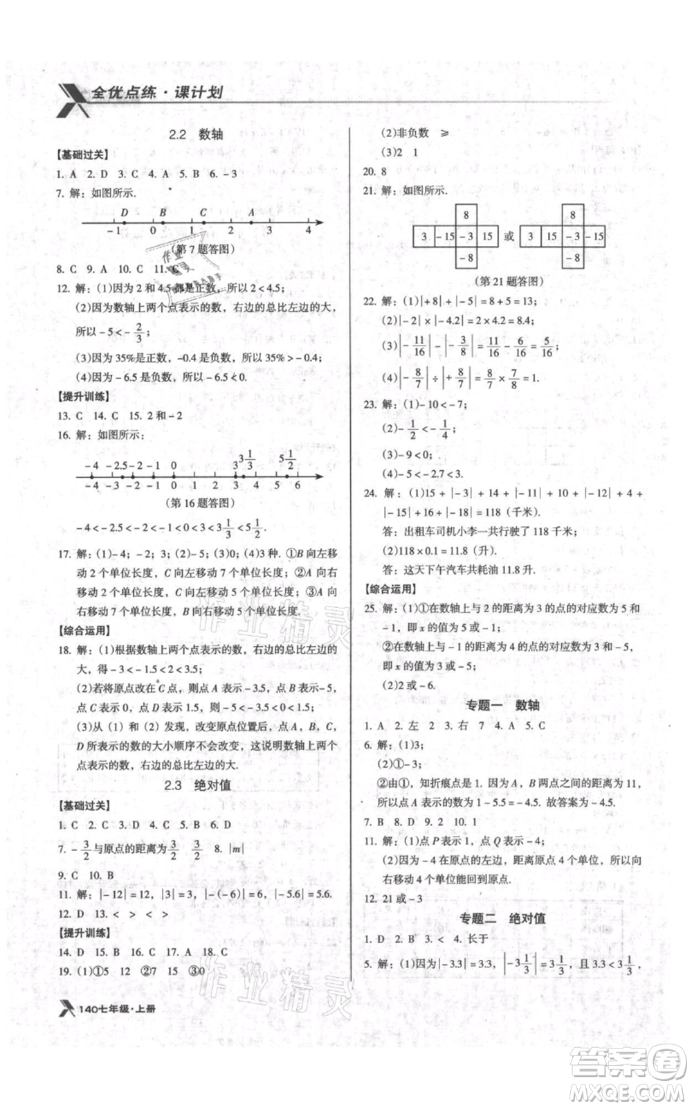 遼海出版社2021全優(yōu)點(diǎn)練課計(jì)劃七年級(jí)上冊(cè)數(shù)學(xué)北師大版參考答案