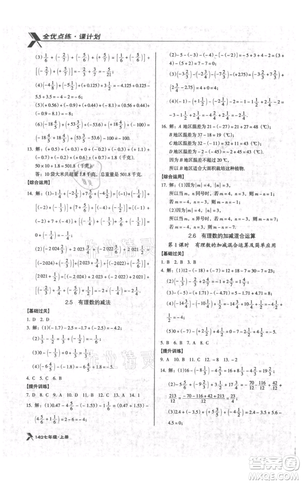 遼海出版社2021全優(yōu)點(diǎn)練課計(jì)劃七年級(jí)上冊(cè)數(shù)學(xué)北師大版參考答案