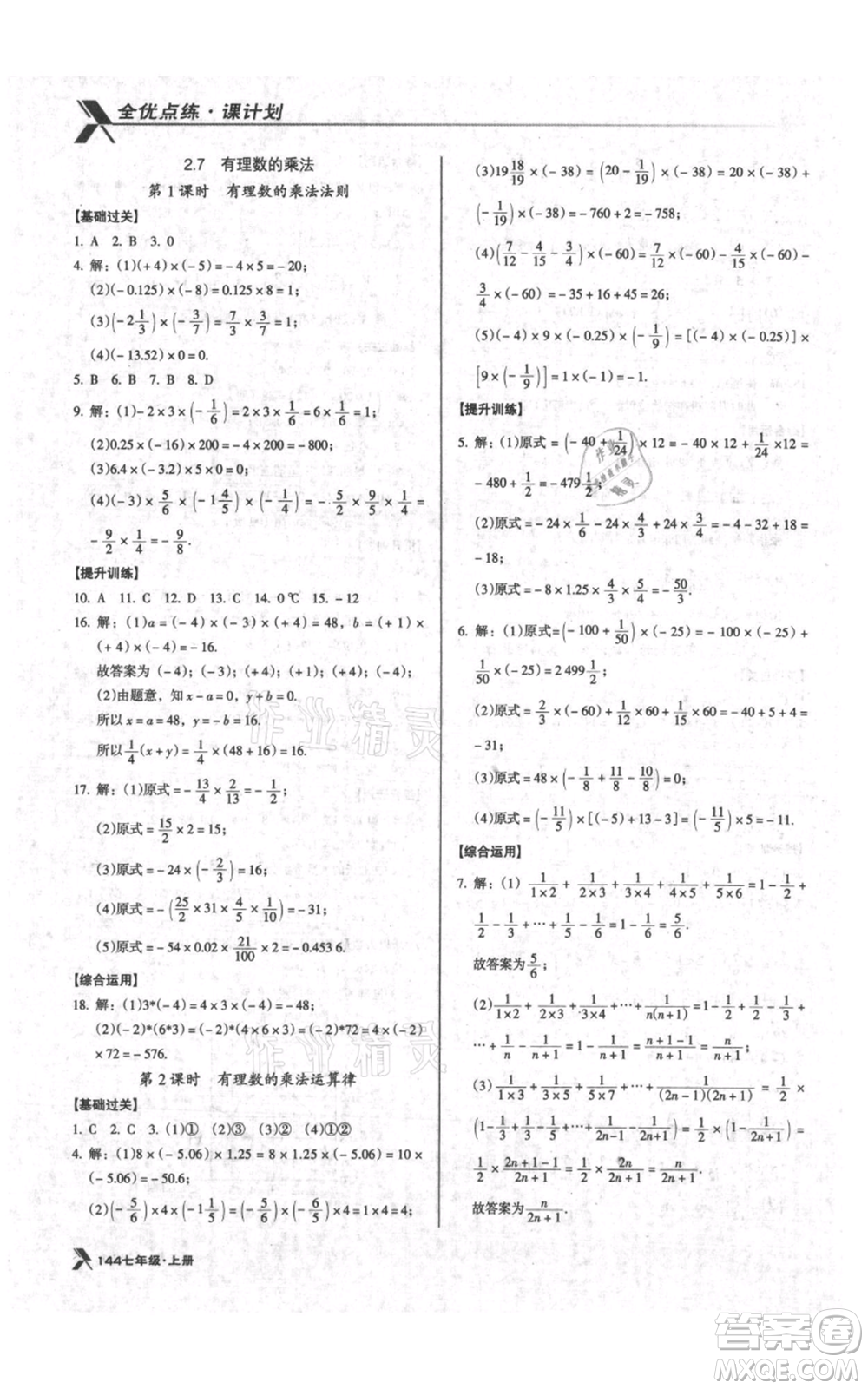 遼海出版社2021全優(yōu)點(diǎn)練課計(jì)劃七年級(jí)上冊(cè)數(shù)學(xué)北師大版參考答案