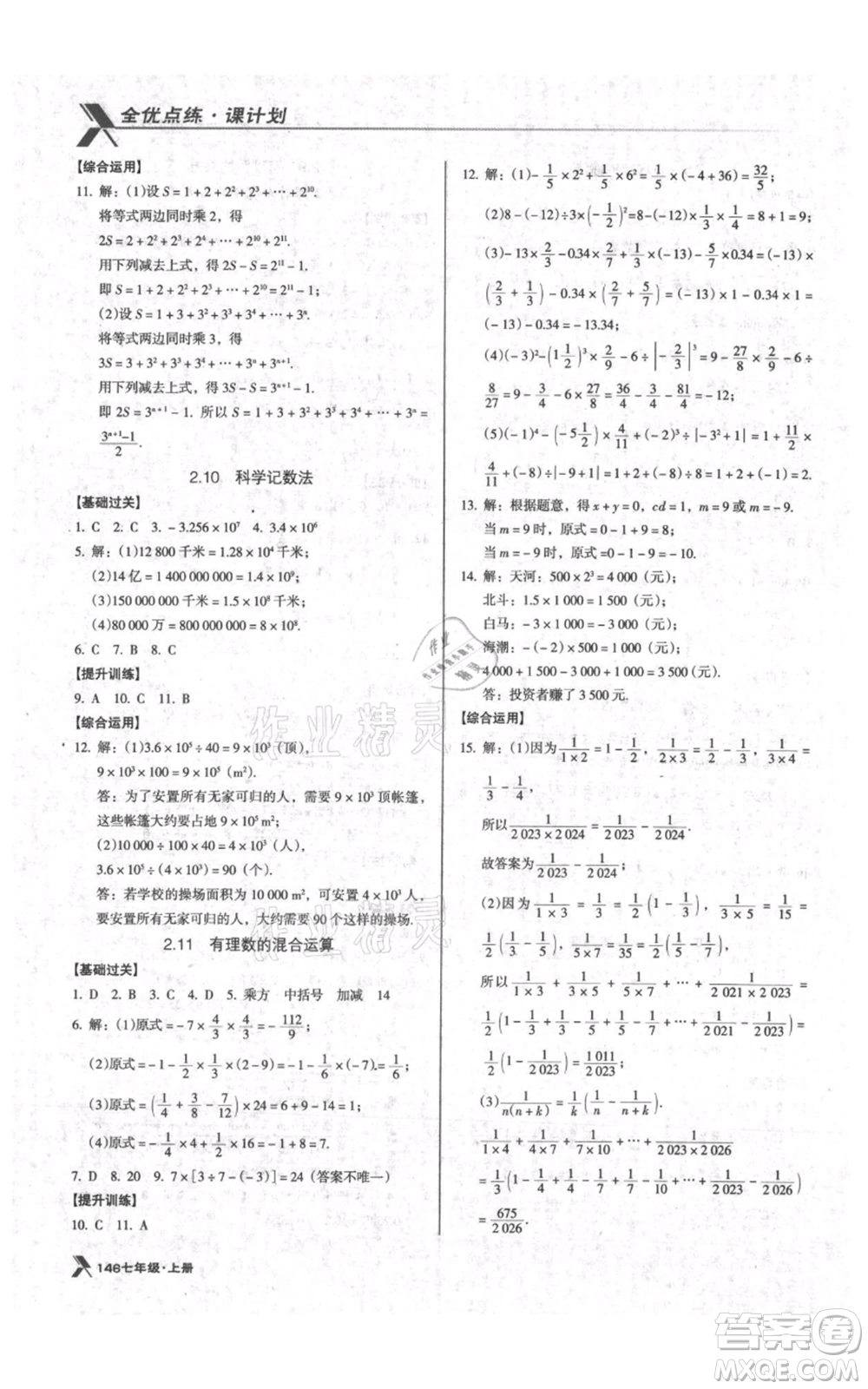 遼海出版社2021全優(yōu)點(diǎn)練課計(jì)劃七年級(jí)上冊(cè)數(shù)學(xué)北師大版參考答案