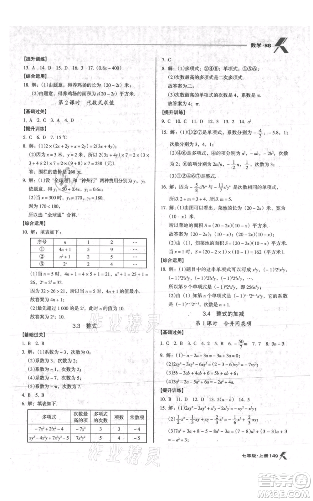 遼海出版社2021全優(yōu)點(diǎn)練課計(jì)劃七年級(jí)上冊(cè)數(shù)學(xué)北師大版參考答案