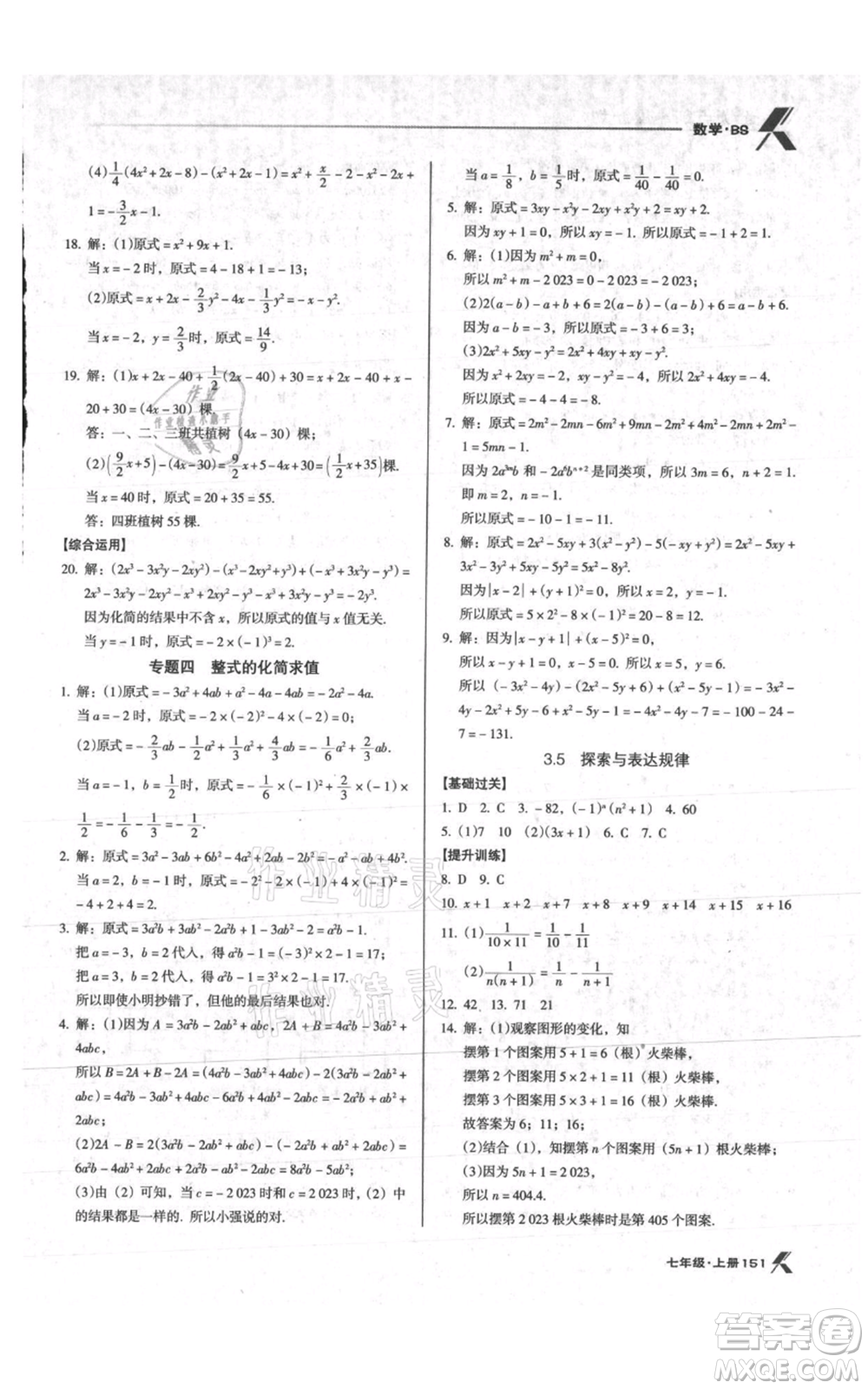 遼海出版社2021全優(yōu)點(diǎn)練課計(jì)劃七年級(jí)上冊(cè)數(shù)學(xué)北師大版參考答案