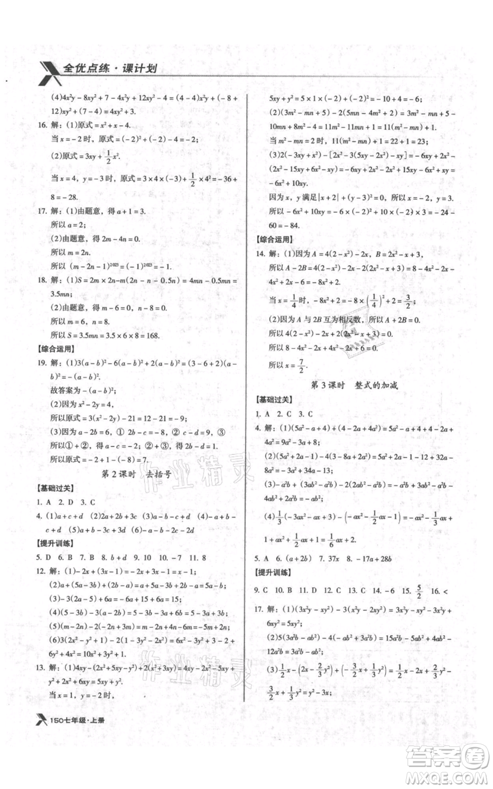 遼海出版社2021全優(yōu)點(diǎn)練課計(jì)劃七年級(jí)上冊(cè)數(shù)學(xué)北師大版參考答案