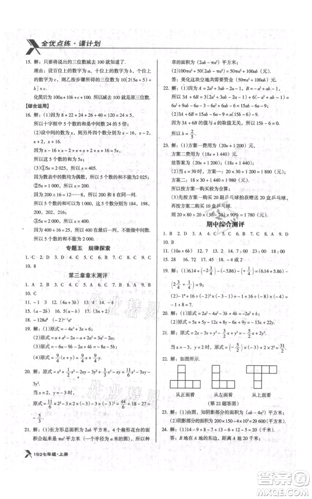 遼海出版社2021全優(yōu)點(diǎn)練課計(jì)劃七年級(jí)上冊(cè)數(shù)學(xué)北師大版參考答案