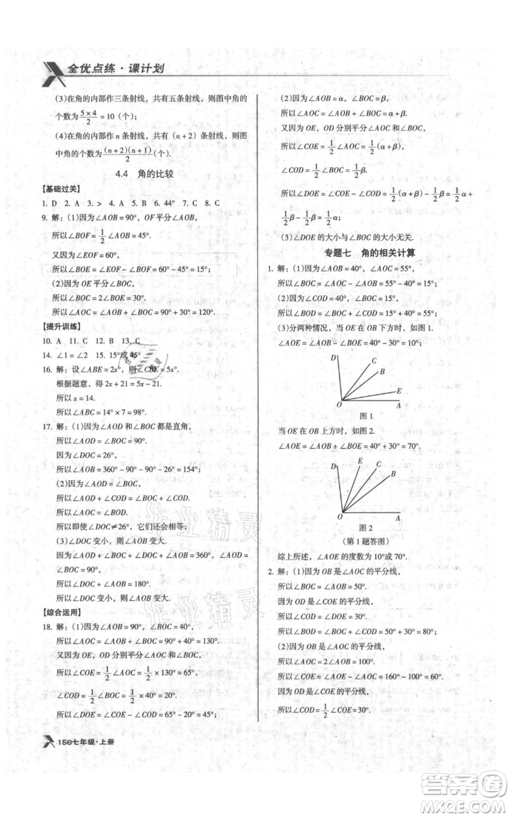 遼海出版社2021全優(yōu)點(diǎn)練課計(jì)劃七年級(jí)上冊(cè)數(shù)學(xué)北師大版參考答案