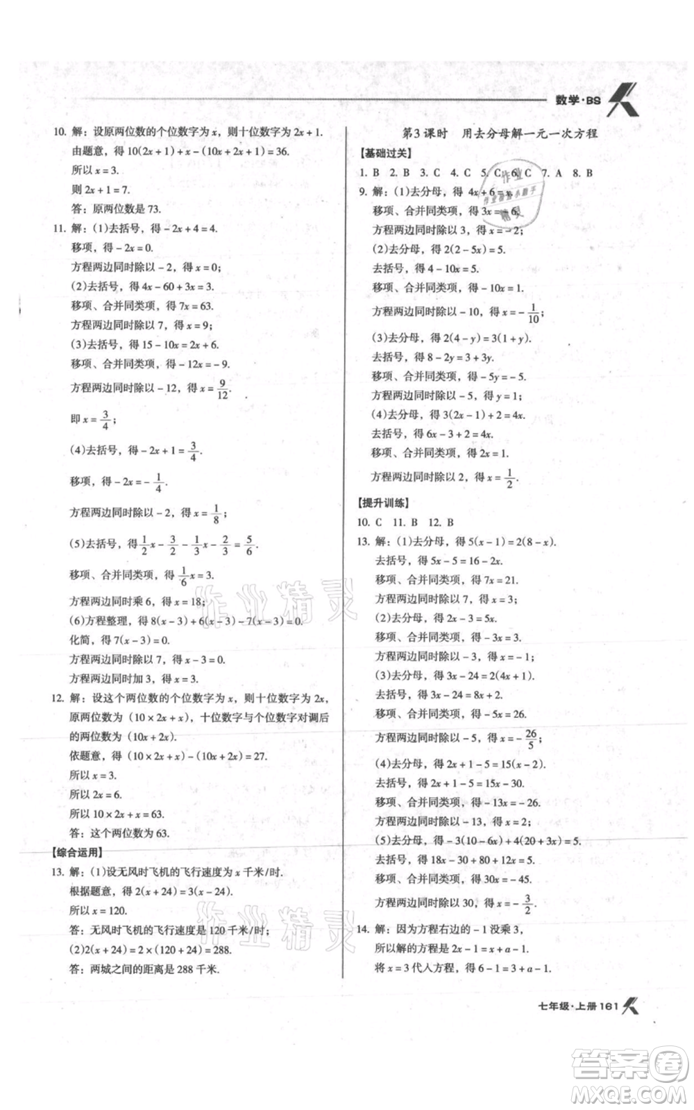 遼海出版社2021全優(yōu)點(diǎn)練課計(jì)劃七年級(jí)上冊(cè)數(shù)學(xué)北師大版參考答案