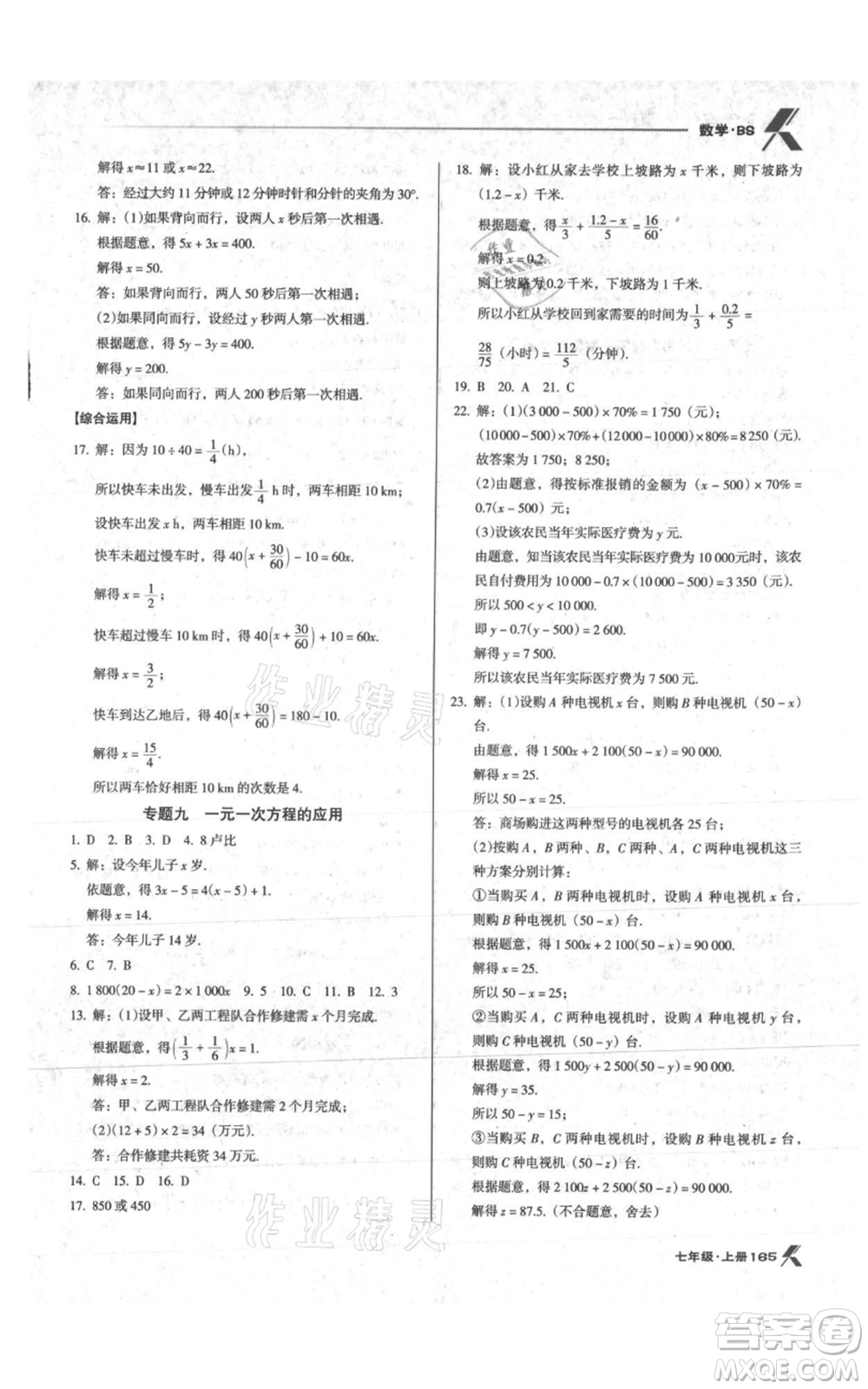 遼海出版社2021全優(yōu)點(diǎn)練課計(jì)劃七年級(jí)上冊(cè)數(shù)學(xué)北師大版參考答案