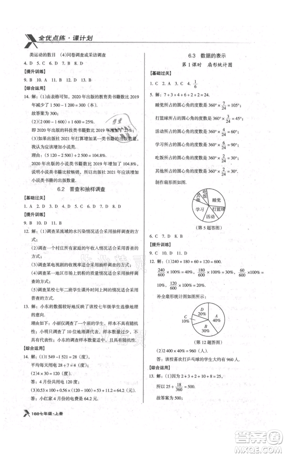 遼海出版社2021全優(yōu)點(diǎn)練課計(jì)劃七年級(jí)上冊(cè)數(shù)學(xué)北師大版參考答案