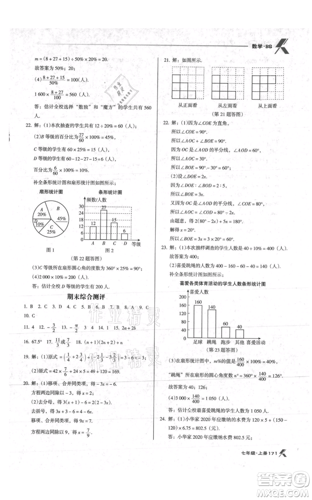 遼海出版社2021全優(yōu)點(diǎn)練課計(jì)劃七年級(jí)上冊(cè)數(shù)學(xué)北師大版參考答案