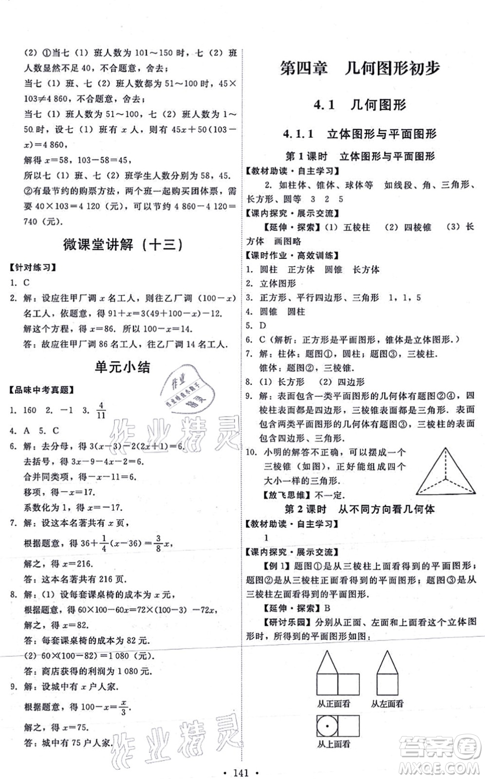 人民教育出版社2021能力培養(yǎng)與測試七年級數(shù)學(xué)上冊人教版答案