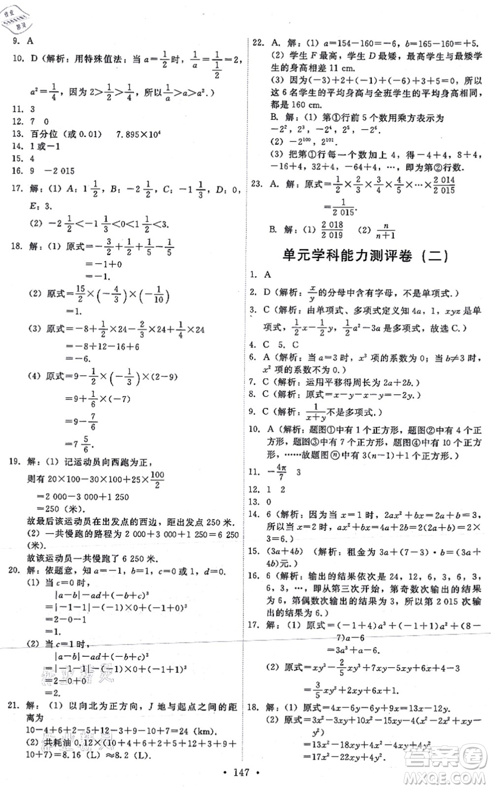 人民教育出版社2021能力培養(yǎng)與測試七年級數(shù)學(xué)上冊人教版答案