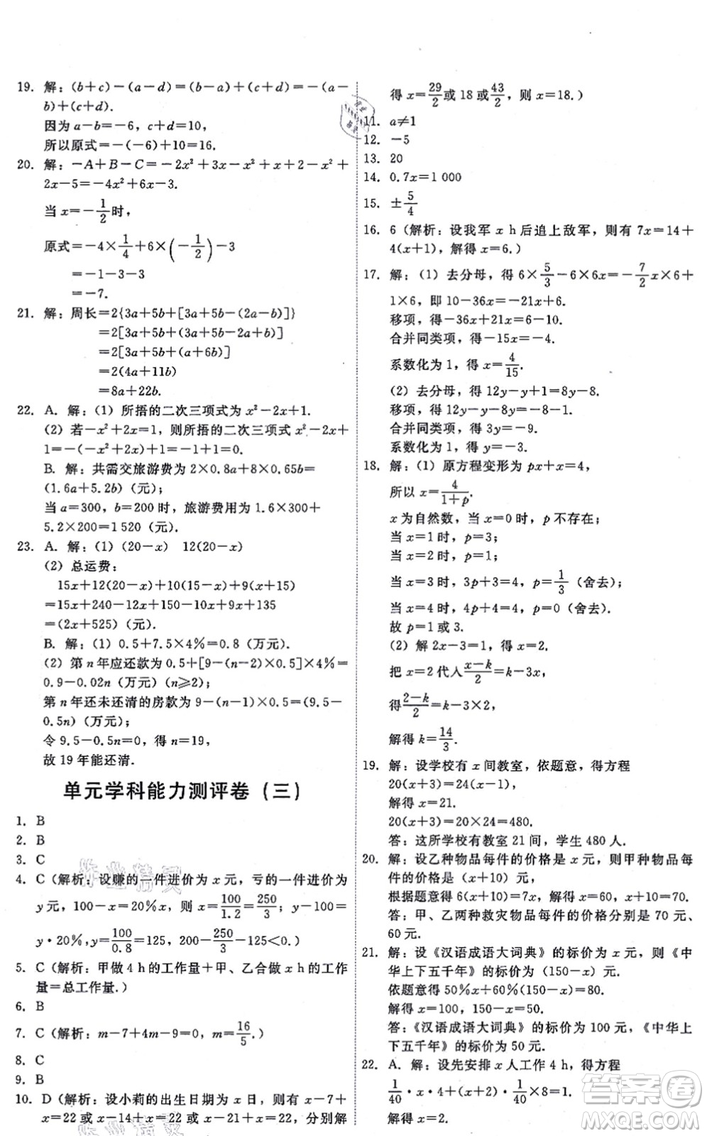 人民教育出版社2021能力培養(yǎng)與測試七年級數(shù)學(xué)上冊人教版答案