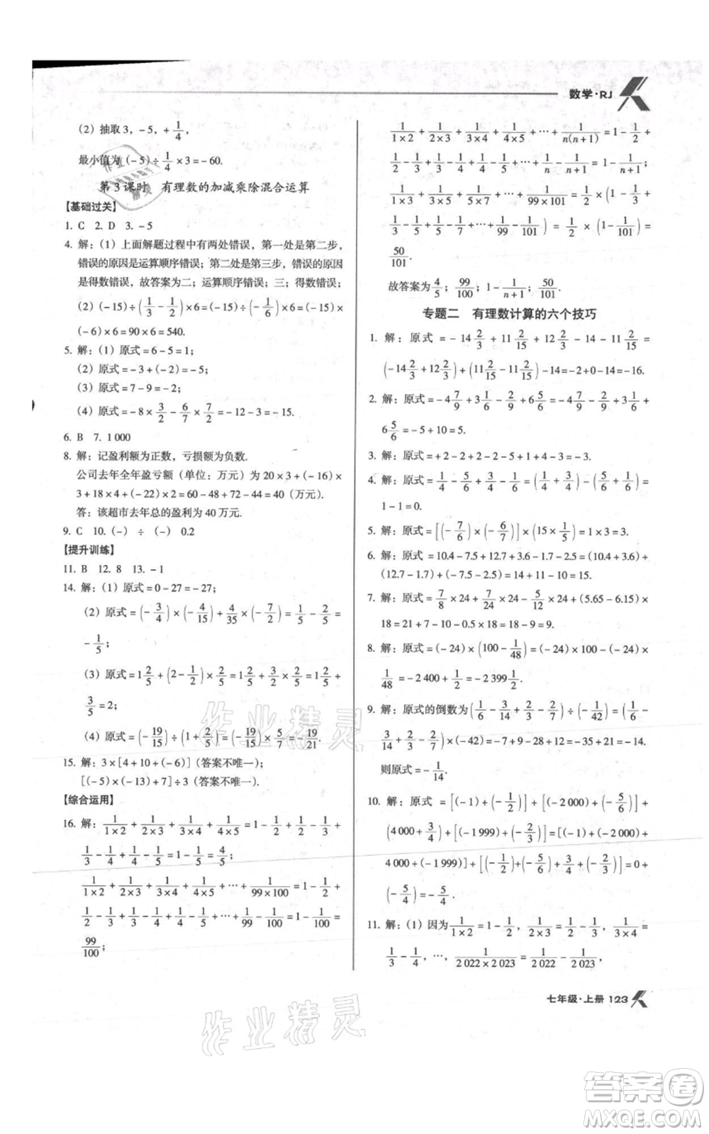 遼海出版社2021全優(yōu)點(diǎn)練課計(jì)劃七年級(jí)上冊(cè)數(shù)學(xué)人教版參考答案