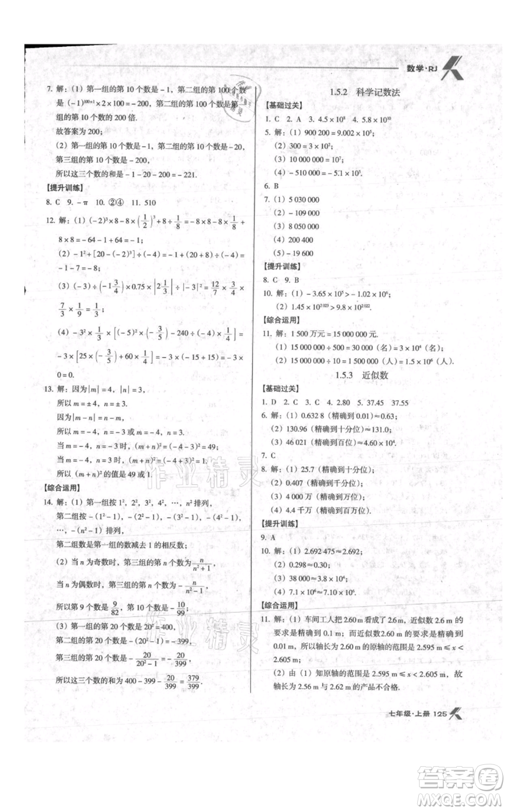 遼海出版社2021全優(yōu)點(diǎn)練課計(jì)劃七年級(jí)上冊(cè)數(shù)學(xué)人教版參考答案