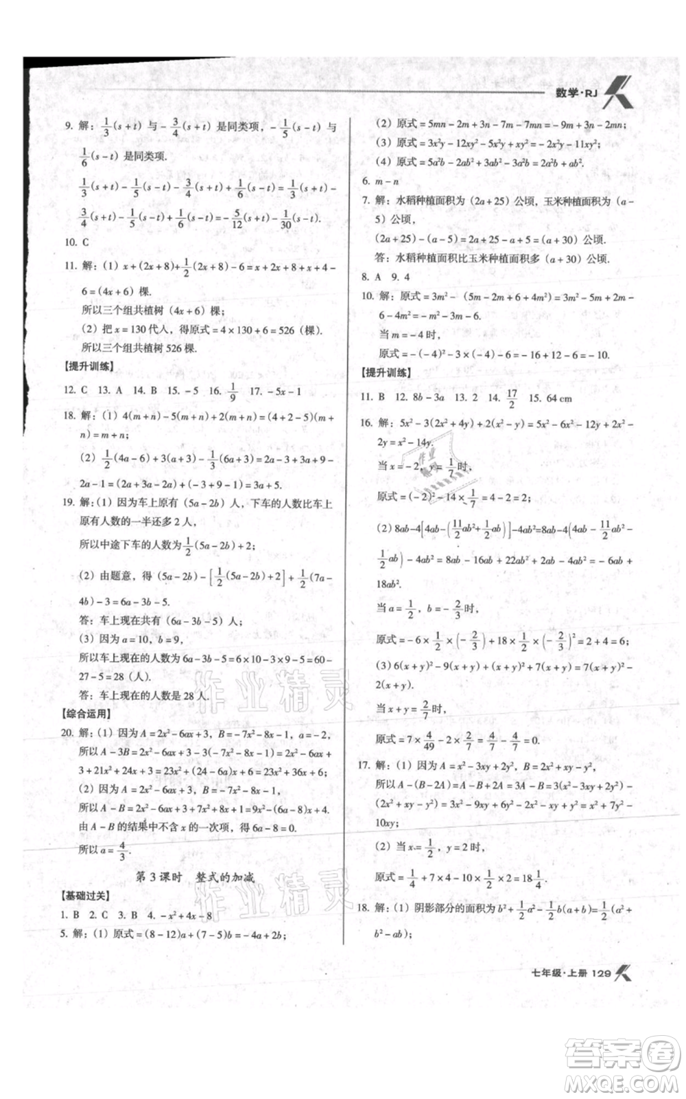 遼海出版社2021全優(yōu)點(diǎn)練課計(jì)劃七年級(jí)上冊(cè)數(shù)學(xué)人教版參考答案