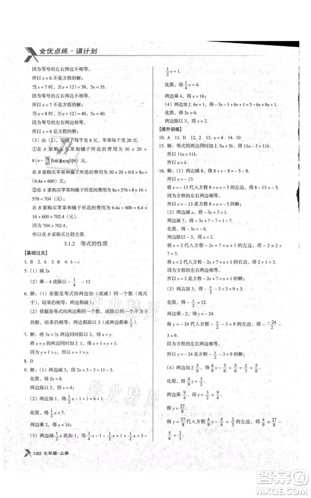 遼海出版社2021全優(yōu)點(diǎn)練課計(jì)劃七年級(jí)上冊(cè)數(shù)學(xué)人教版參考答案