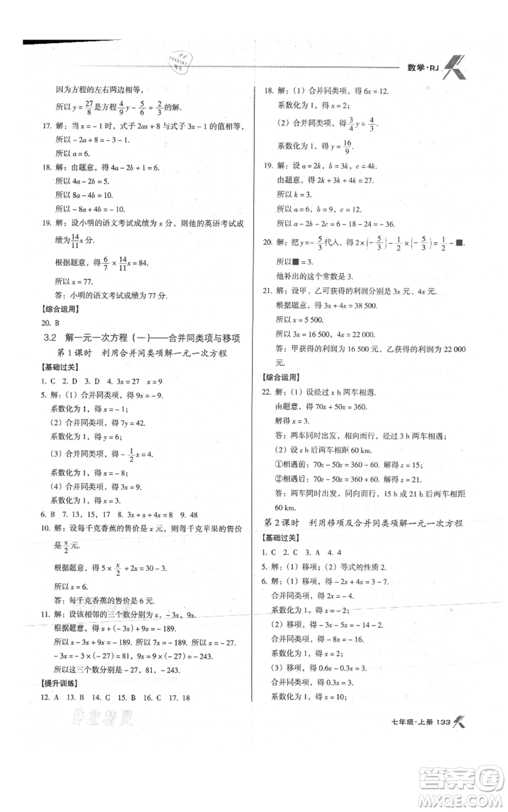 遼海出版社2021全優(yōu)點(diǎn)練課計(jì)劃七年級(jí)上冊(cè)數(shù)學(xué)人教版參考答案