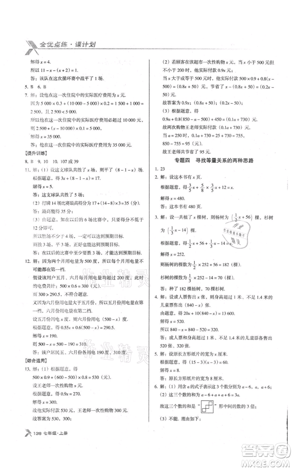 遼海出版社2021全優(yōu)點(diǎn)練課計(jì)劃七年級(jí)上冊(cè)數(shù)學(xué)人教版參考答案