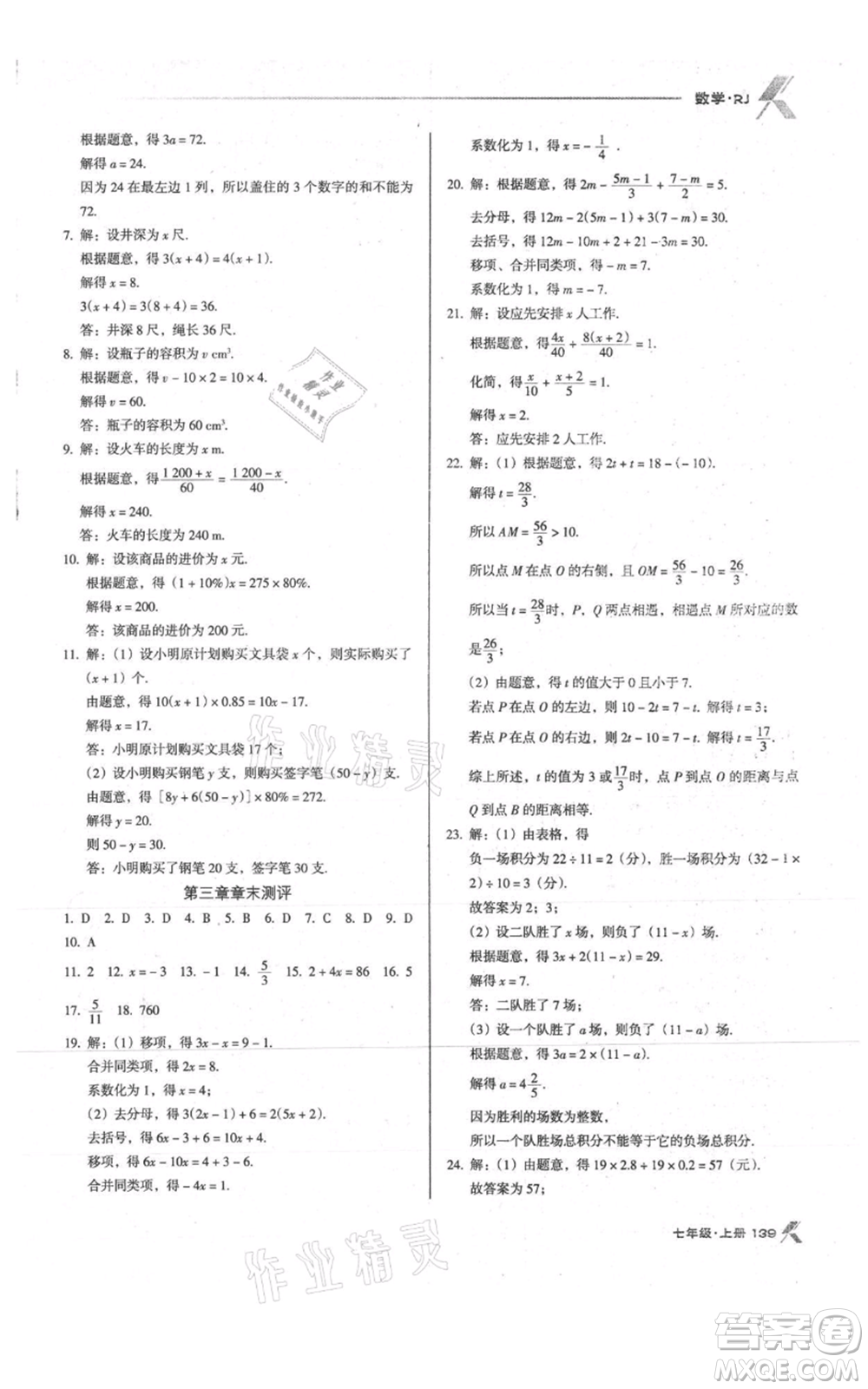 遼海出版社2021全優(yōu)點(diǎn)練課計(jì)劃七年級(jí)上冊(cè)數(shù)學(xué)人教版參考答案