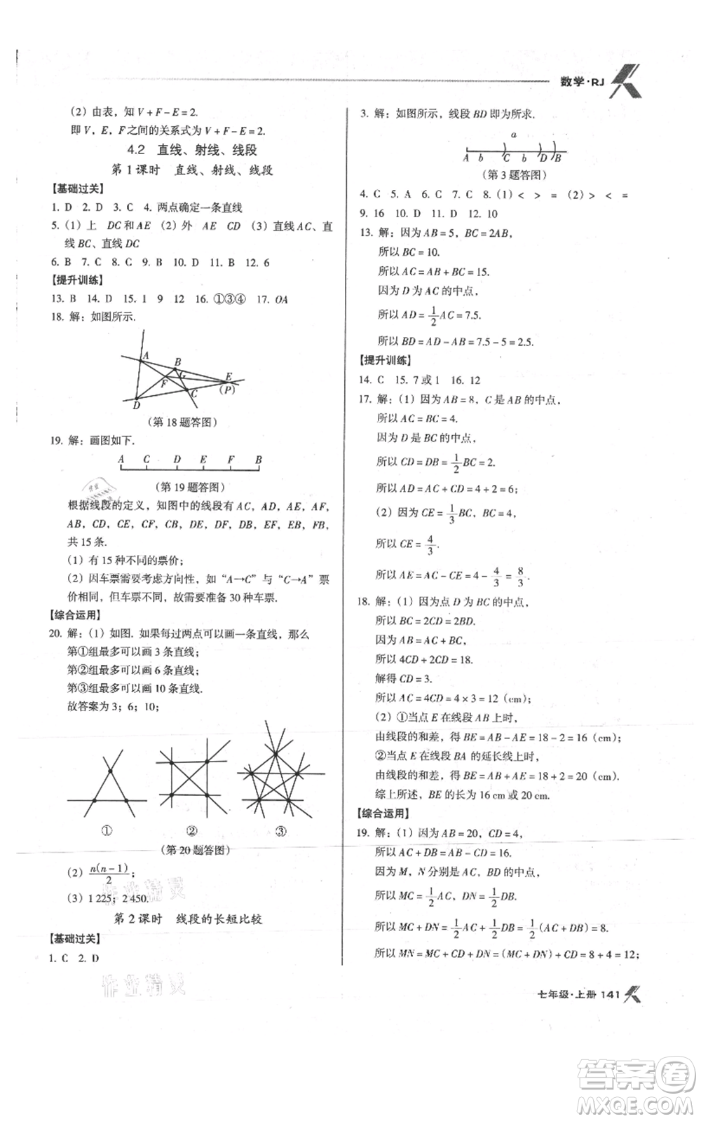 遼海出版社2021全優(yōu)點(diǎn)練課計(jì)劃七年級(jí)上冊(cè)數(shù)學(xué)人教版參考答案