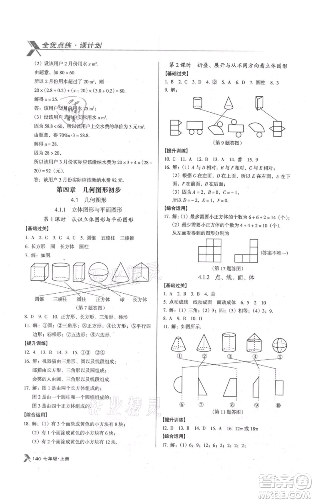 遼海出版社2021全優(yōu)點(diǎn)練課計(jì)劃七年級(jí)上冊(cè)數(shù)學(xué)人教版參考答案