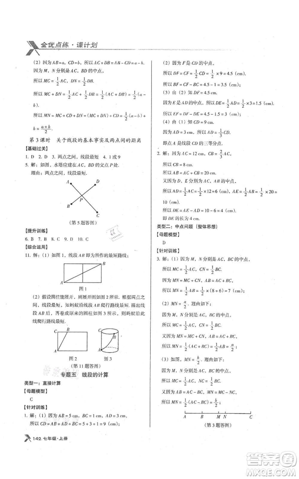 遼海出版社2021全優(yōu)點(diǎn)練課計(jì)劃七年級(jí)上冊(cè)數(shù)學(xué)人教版參考答案