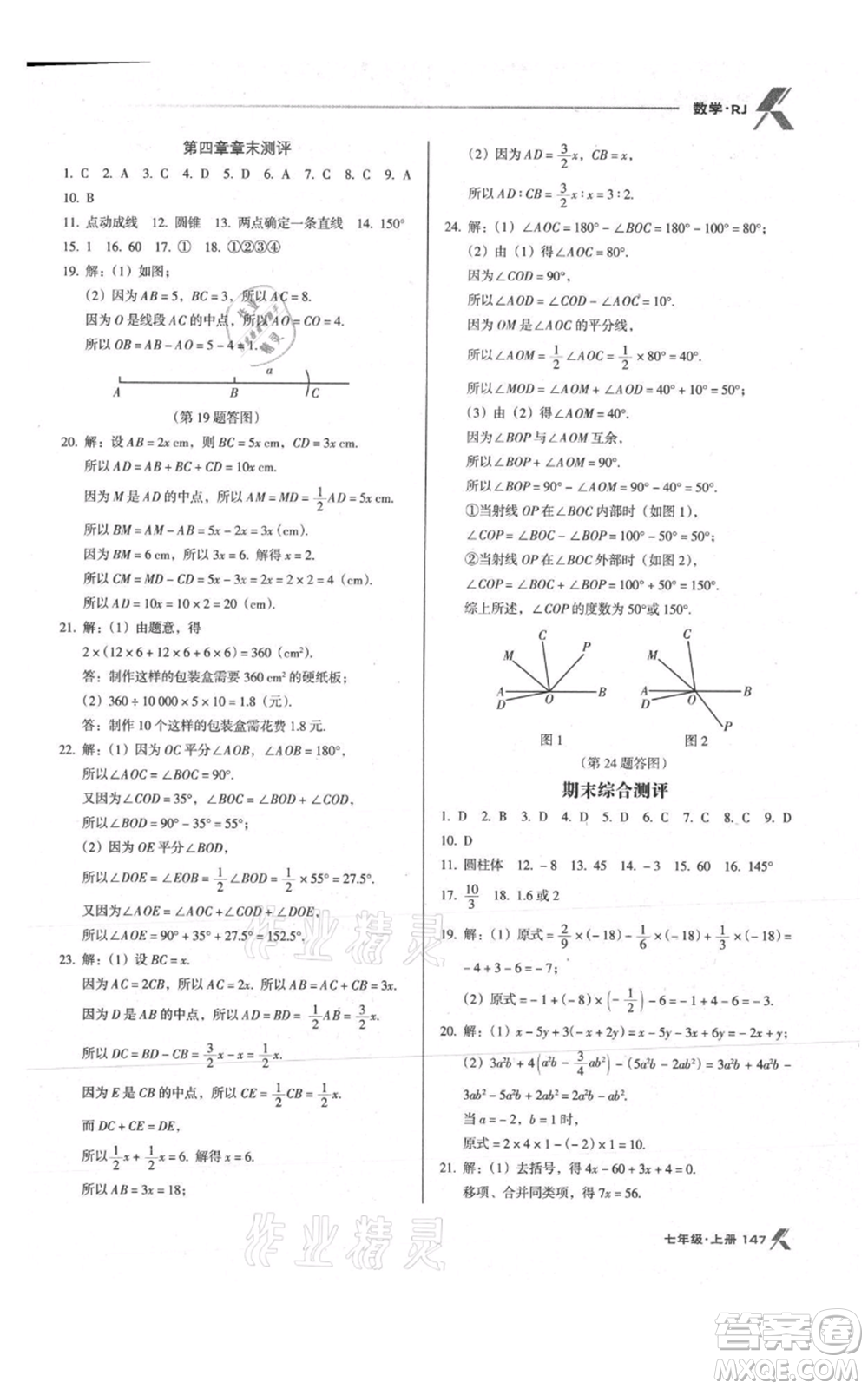 遼海出版社2021全優(yōu)點(diǎn)練課計(jì)劃七年級(jí)上冊(cè)數(shù)學(xué)人教版參考答案