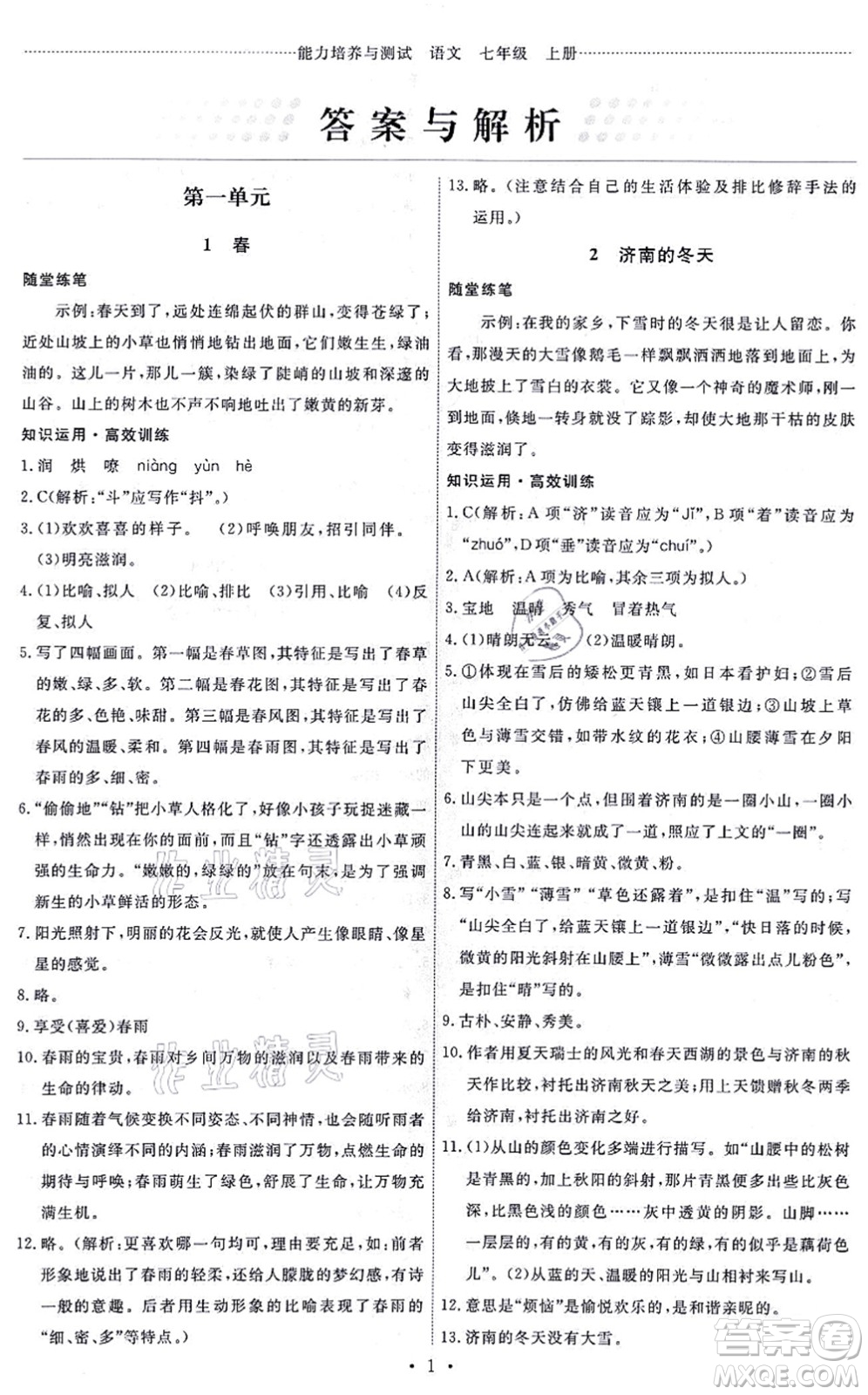 人民教育出版社2021能力培養(yǎng)與測試七年級語文上冊人教版答案