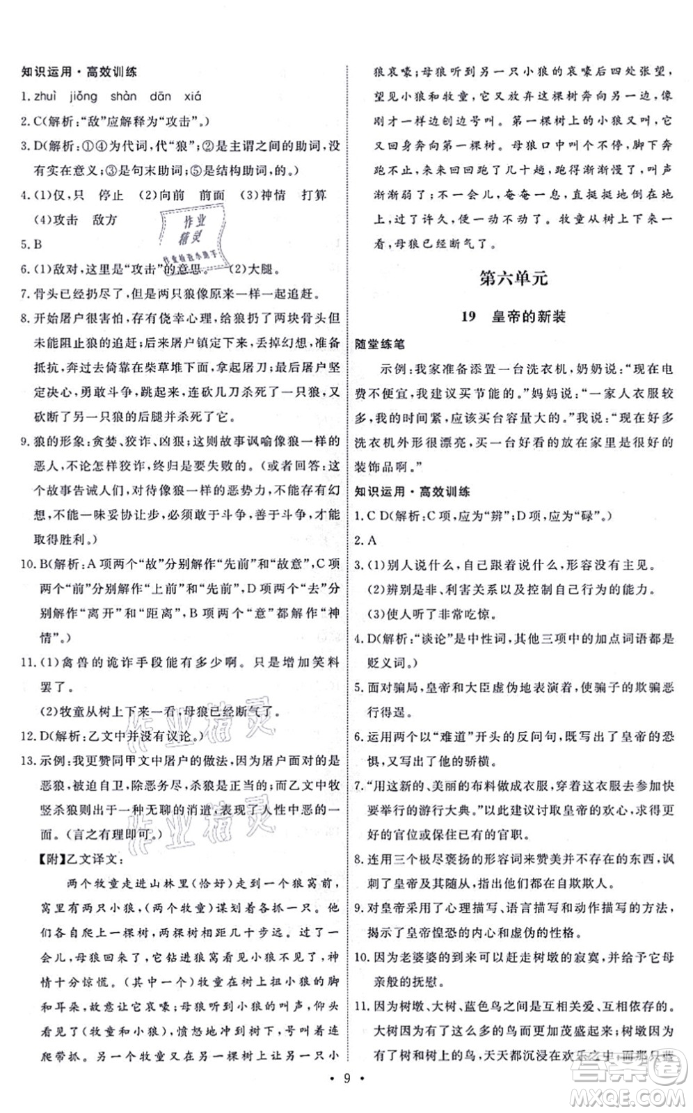 人民教育出版社2021能力培養(yǎng)與測試七年級語文上冊人教版答案