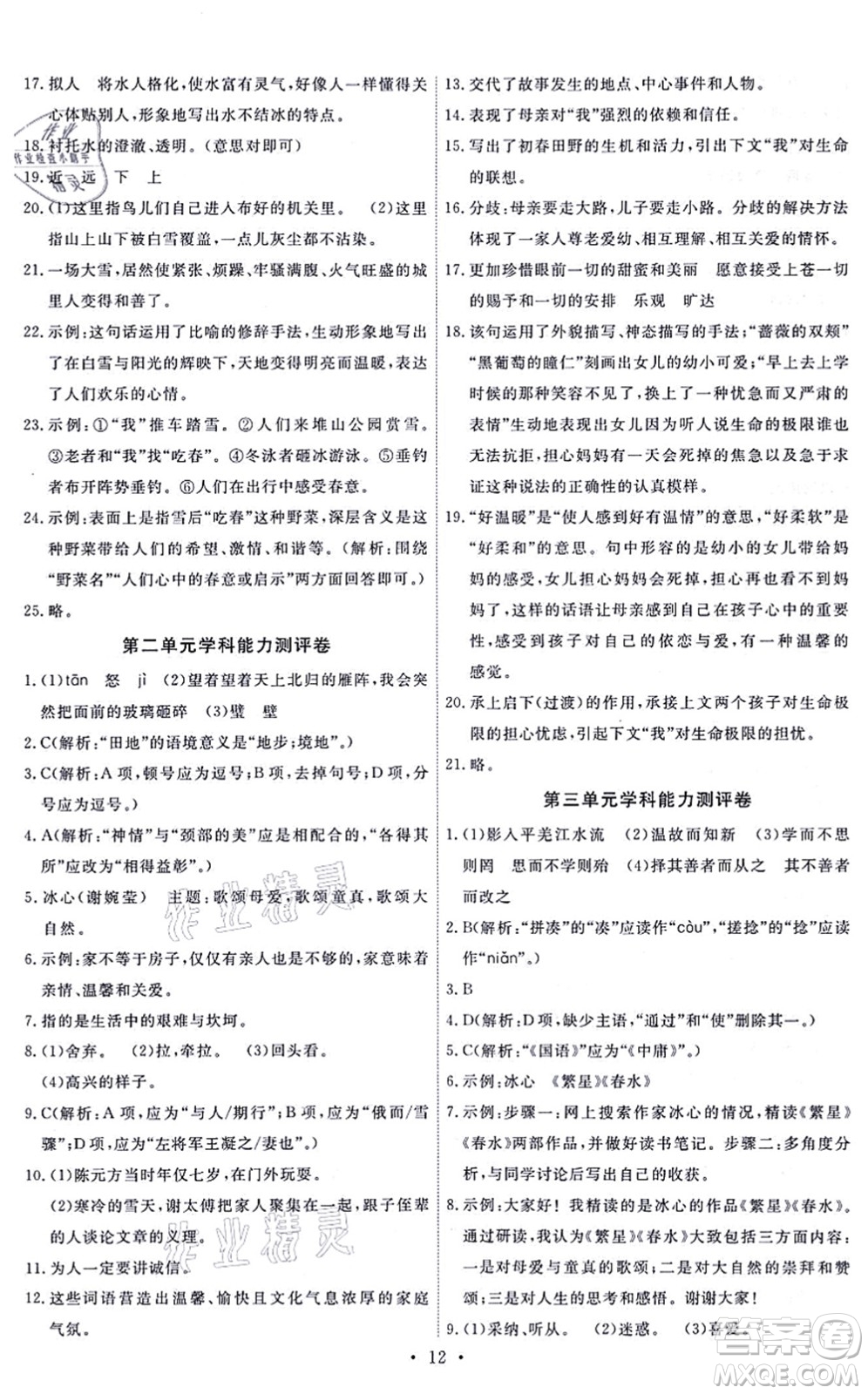 人民教育出版社2021能力培養(yǎng)與測試七年級語文上冊人教版答案