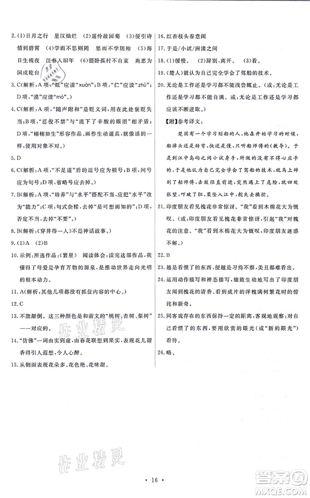 人民教育出版社2021能力培養(yǎng)與測試七年級語文上冊人教版答案