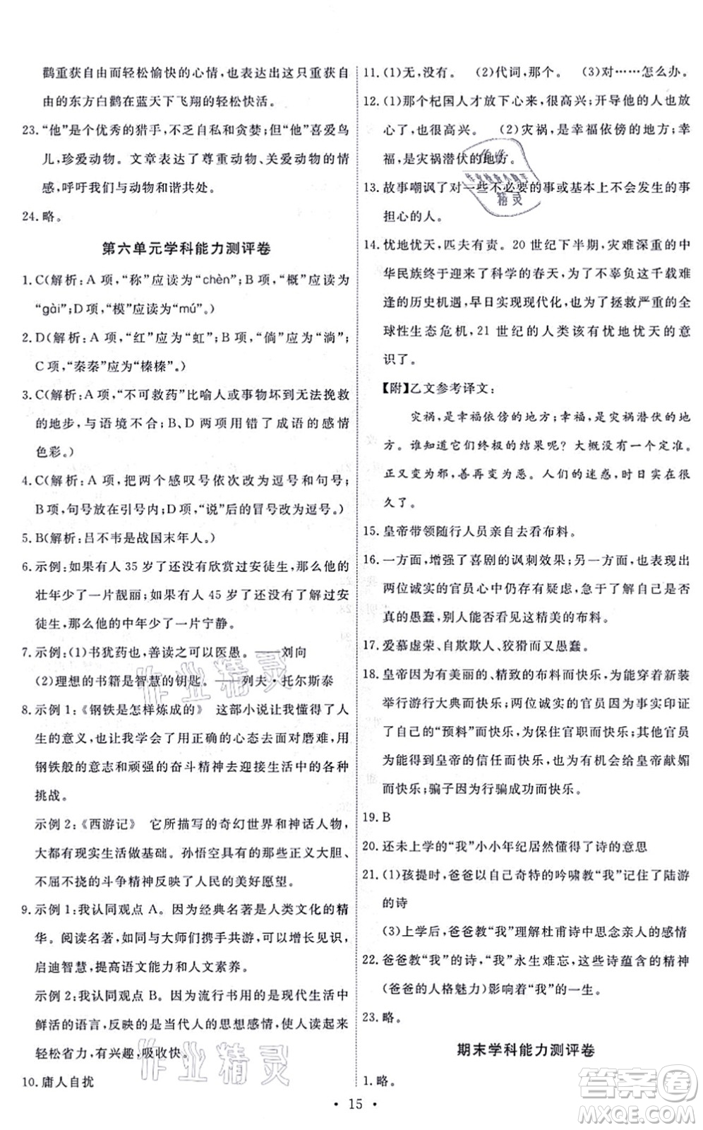 人民教育出版社2021能力培養(yǎng)與測試七年級語文上冊人教版答案