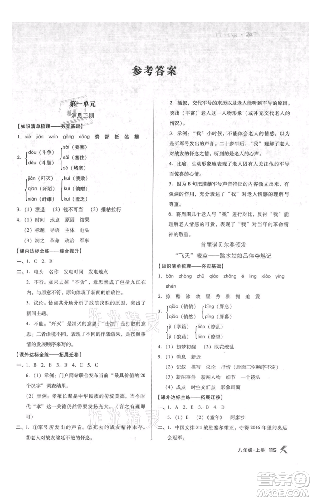 遼海出版社2021全優(yōu)點(diǎn)練課計(jì)劃八年級(jí)上冊(cè)語文人教版參考答案