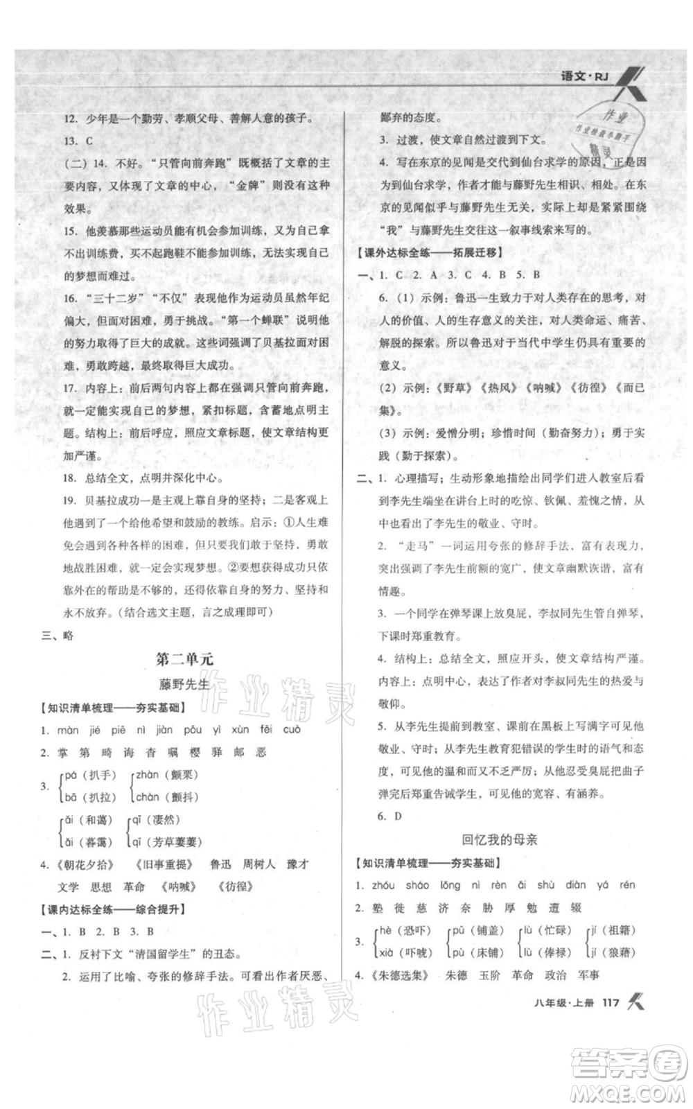 遼海出版社2021全優(yōu)點(diǎn)練課計(jì)劃八年級(jí)上冊(cè)語文人教版參考答案