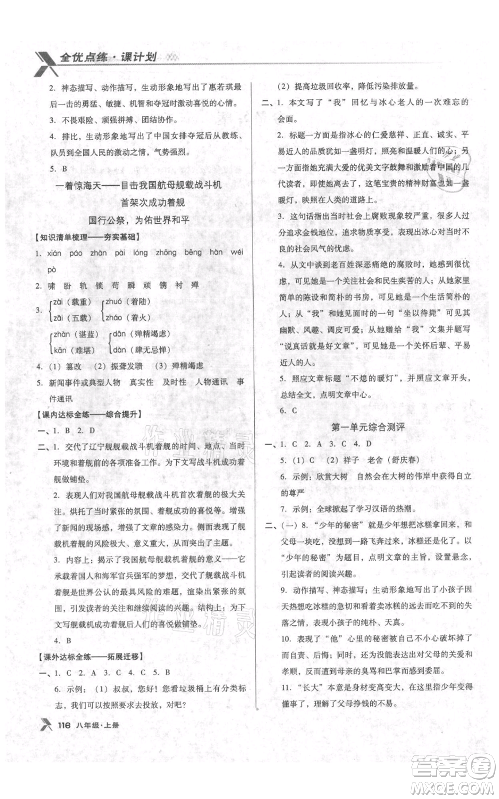 遼海出版社2021全優(yōu)點(diǎn)練課計(jì)劃八年級(jí)上冊(cè)語文人教版參考答案