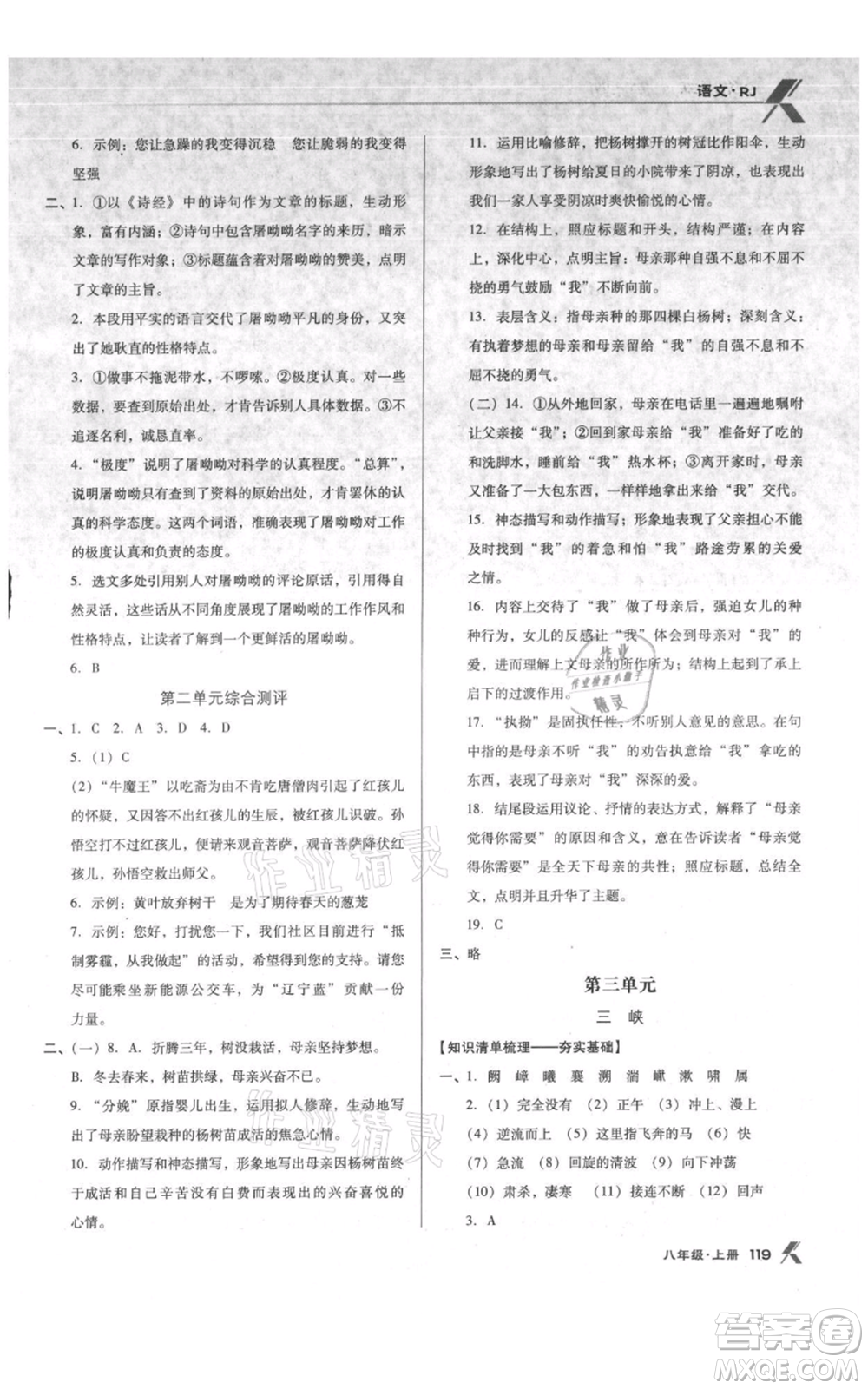 遼海出版社2021全優(yōu)點(diǎn)練課計(jì)劃八年級(jí)上冊(cè)語文人教版參考答案