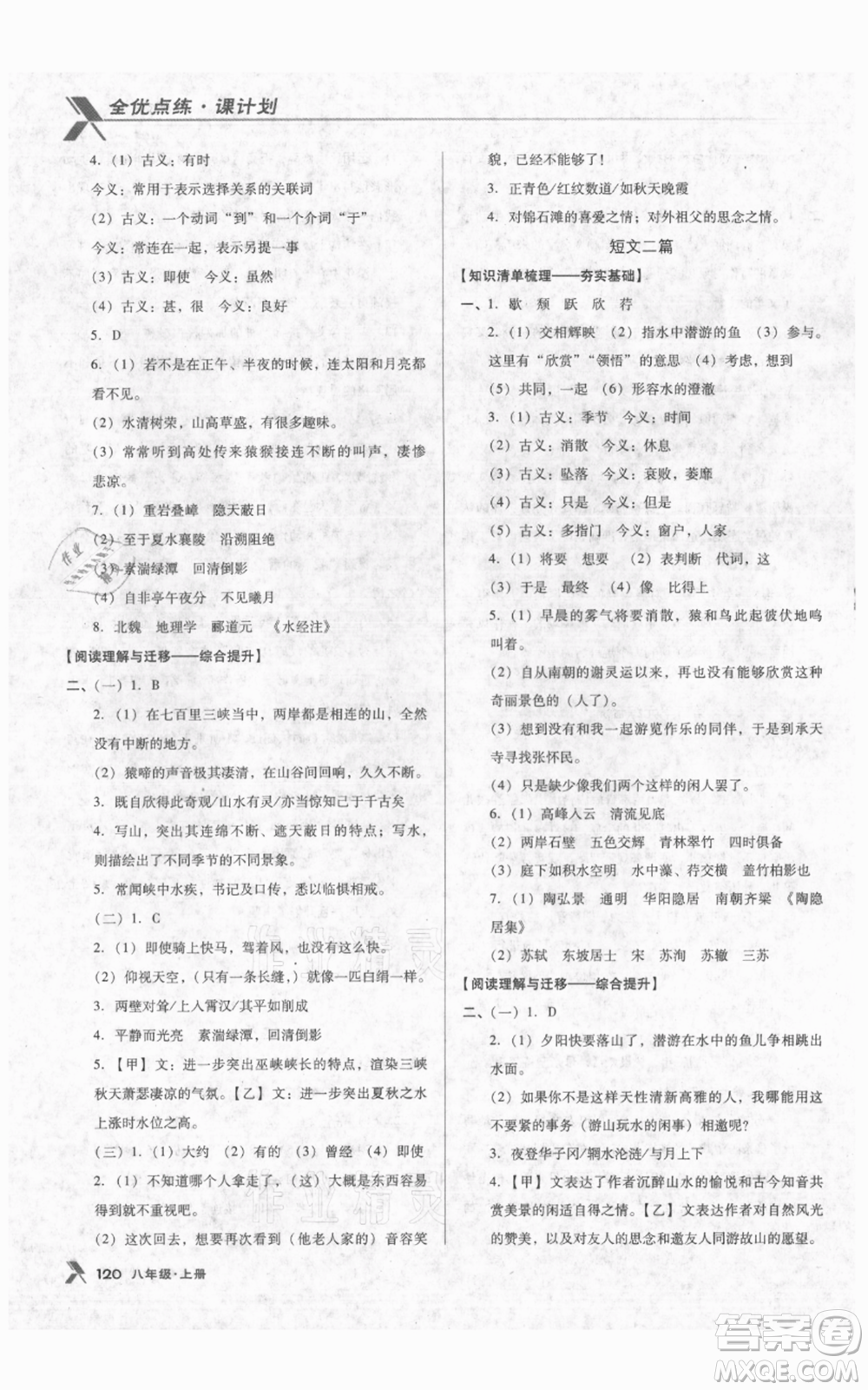 遼海出版社2021全優(yōu)點(diǎn)練課計(jì)劃八年級(jí)上冊(cè)語文人教版參考答案