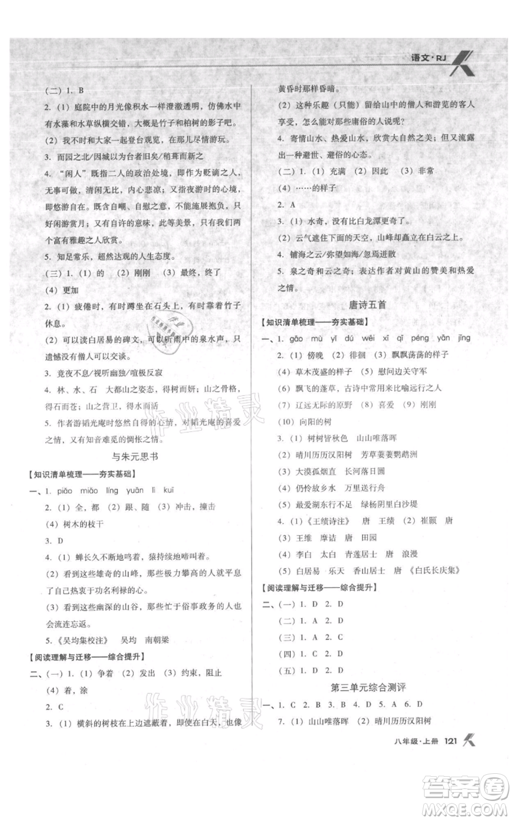 遼海出版社2021全優(yōu)點(diǎn)練課計(jì)劃八年級(jí)上冊(cè)語文人教版參考答案