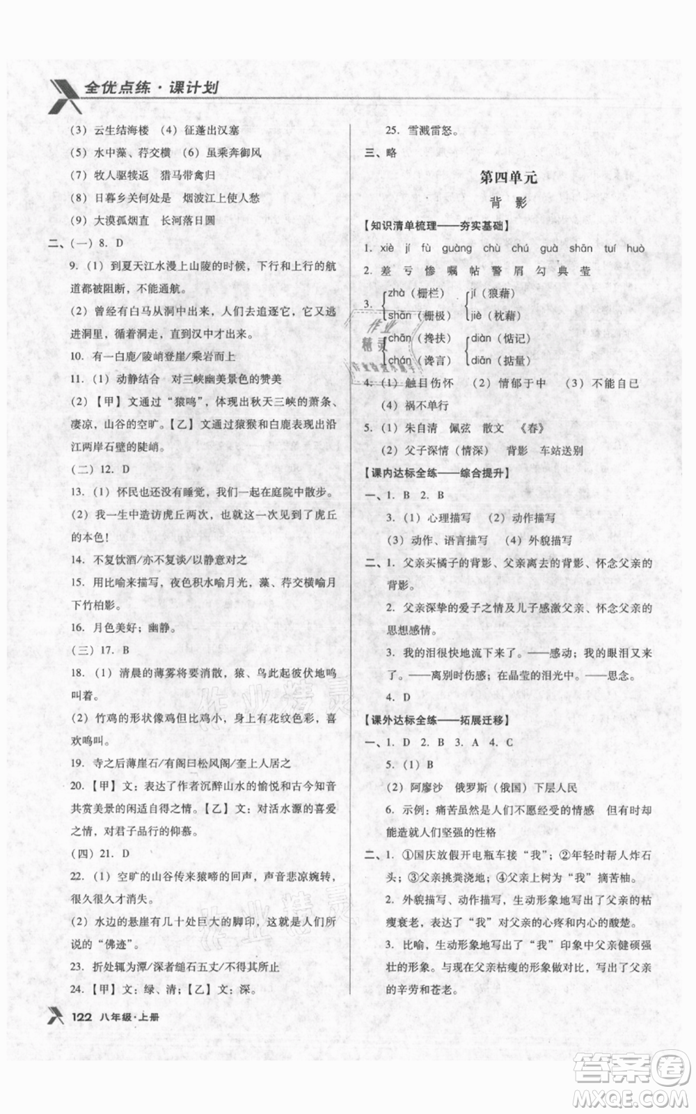 遼海出版社2021全優(yōu)點(diǎn)練課計(jì)劃八年級(jí)上冊(cè)語文人教版參考答案