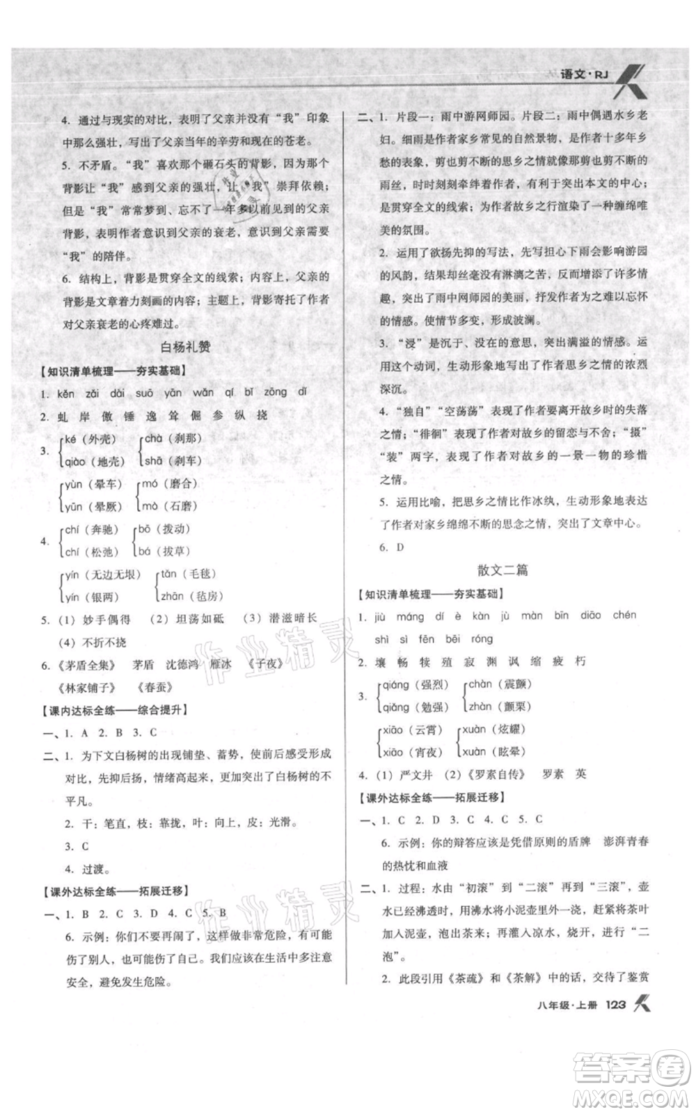 遼海出版社2021全優(yōu)點(diǎn)練課計(jì)劃八年級(jí)上冊(cè)語文人教版參考答案