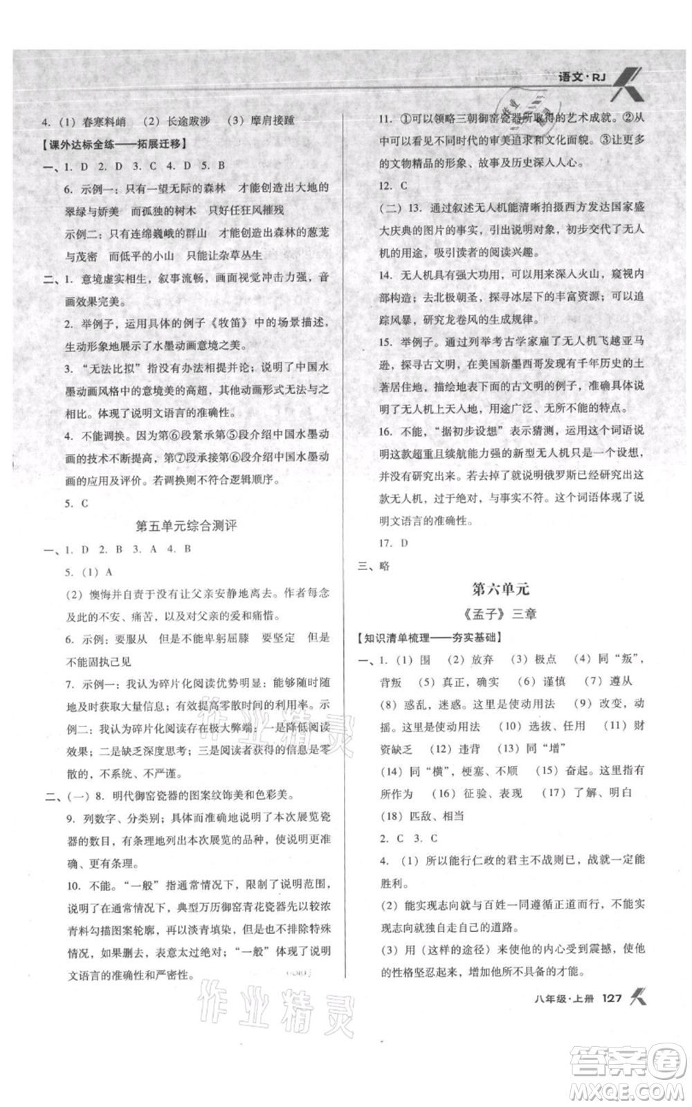 遼海出版社2021全優(yōu)點(diǎn)練課計(jì)劃八年級(jí)上冊(cè)語文人教版參考答案