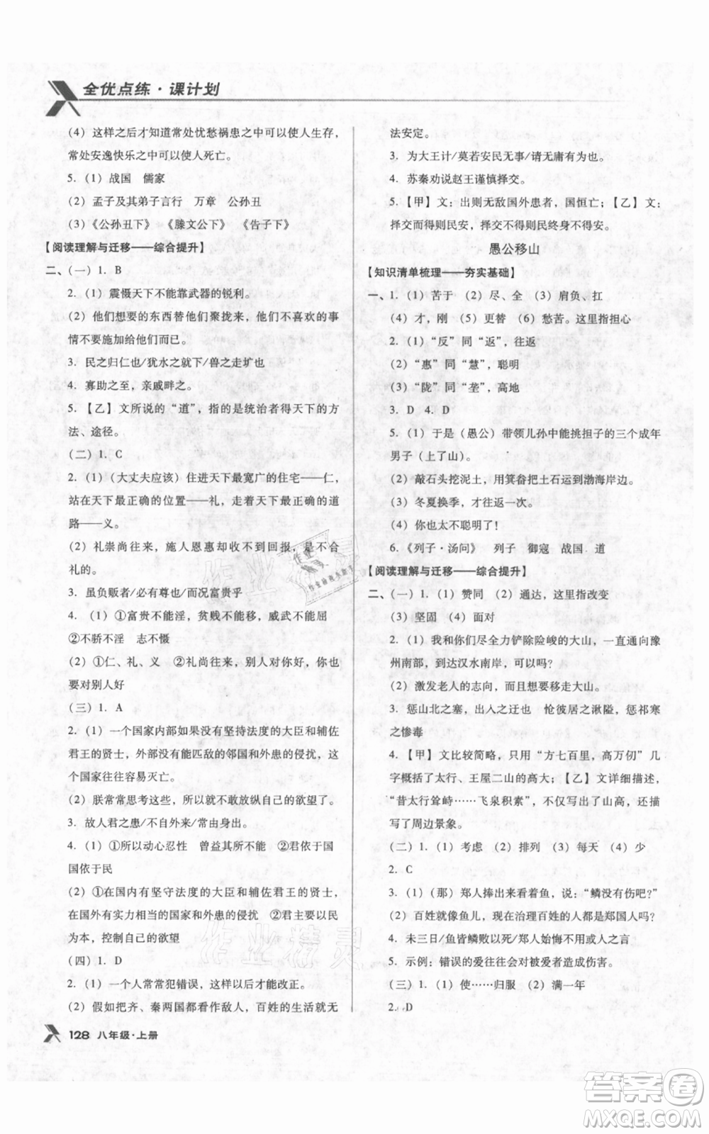 遼海出版社2021全優(yōu)點(diǎn)練課計(jì)劃八年級(jí)上冊(cè)語文人教版參考答案