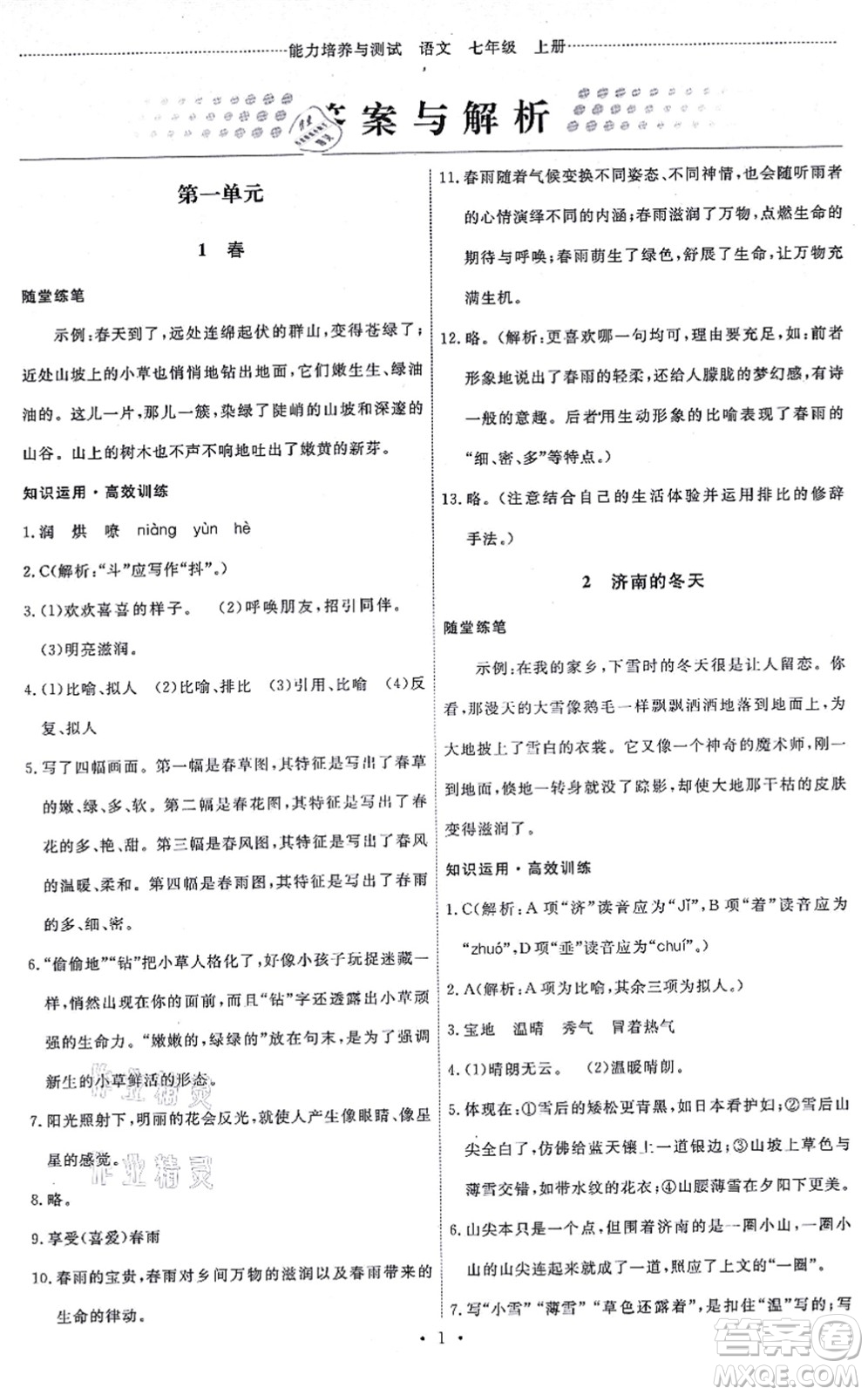 人民教育出版社2021能力培養(yǎng)與測(cè)試七年級(jí)語(yǔ)文上冊(cè)人教版湖南專(zhuān)版答案