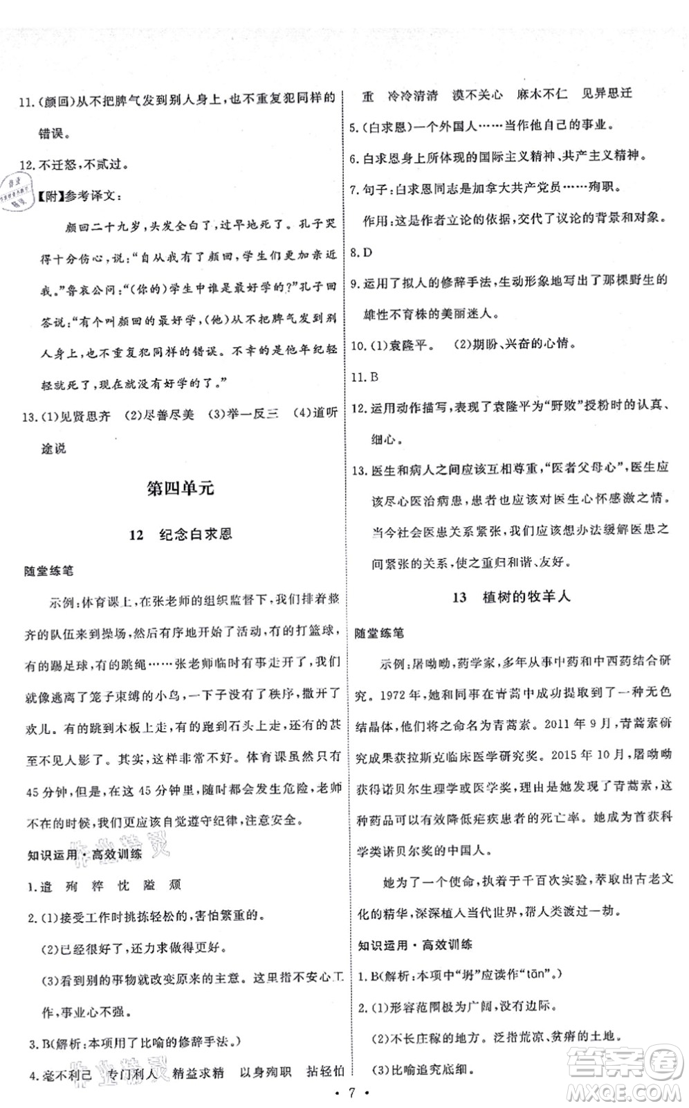 人民教育出版社2021能力培養(yǎng)與測(cè)試七年級(jí)語(yǔ)文上冊(cè)人教版湖南專(zhuān)版答案